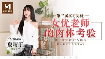 第三届实习男优女优老师的肉体考验[MD0090]麻豆传媒第0页 作者:Publisher 帖子ID:258490 TAG:国产自拍,国产情色,鲨鱼资源