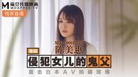 侵犯女儿的鬼父[MDJ001EP2]