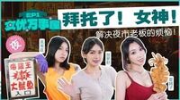 女优万事屋EP1拜托了！女神！[MDCEX01-1]